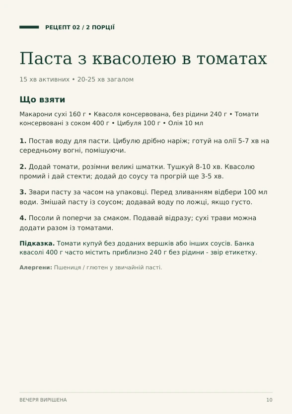 Сторінка 10: паста з квасолею в томатах